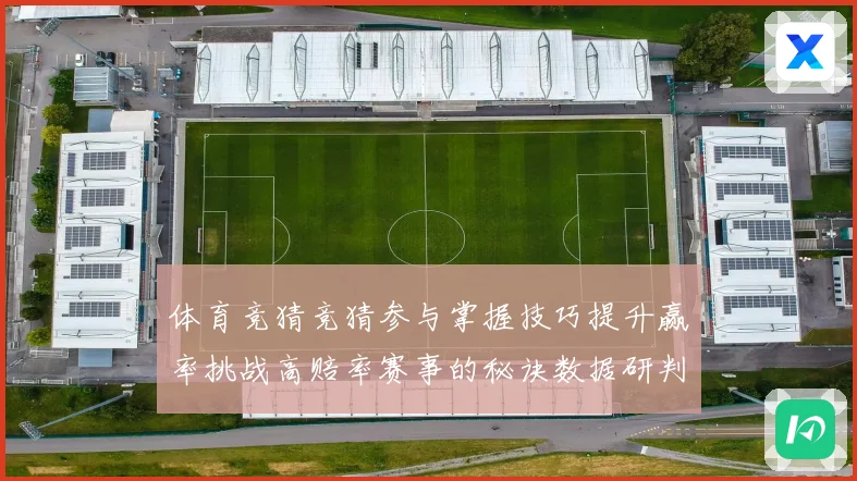体育竞猜竞猜参与掌握技巧提升赢率挑战高赔率赛事的秘诀数据研判