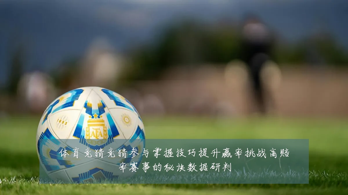 体育竞猜竞猜参与掌握技巧提升赢率挑战高赔率赛事的秘诀数据研判