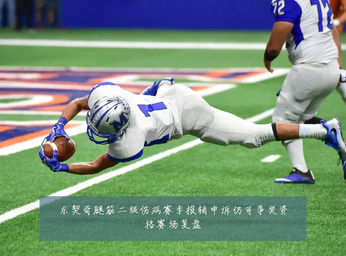 东契奇腿筋二级伤病赛季报销申诉仍可争奖资格赛场复盘