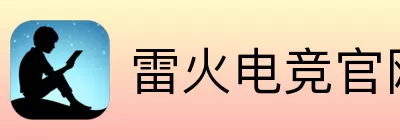 雷火电竞